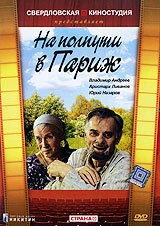 Постер На полпути в Париж 2001