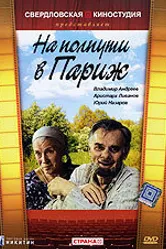 На полпути в Париж 2001 постер