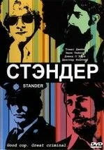 Постер Стандер 2003