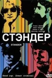 Стандер 2003 постер