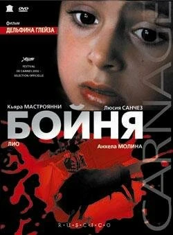Постер Бойня 2002