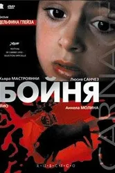 Бойня 2002 постер