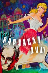 Карнавал душ 1962 постер