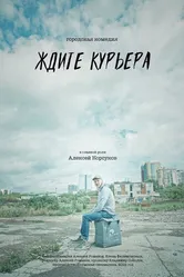 Ждите курьера 2023 постер