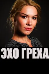 Эхо греха 2016 постер