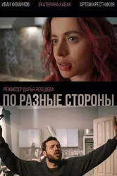 По разные стороны 2021 постер