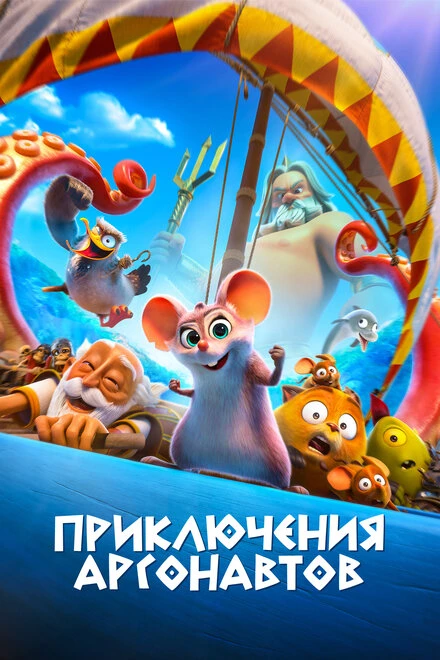 Постер Приключения аргонавтов 2022