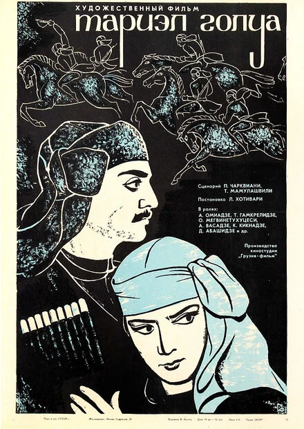 Постер Тариэл Голуа 1968