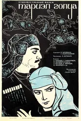 Тариэл Голуа 1968 постер