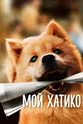Мой Хатико 2023 постер