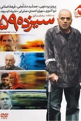 Sizdah 59 постер