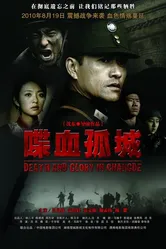 Смерть и слава в Чандэ 2010 постер