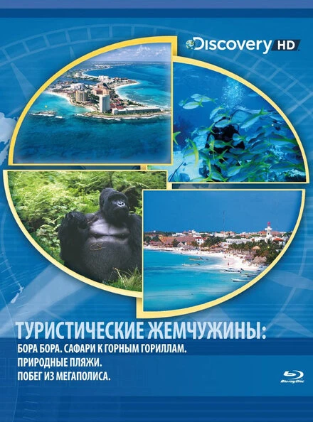 Постер Туристические жемчужины 2004