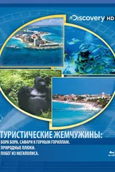 Туристические жемчужины 2004 постер