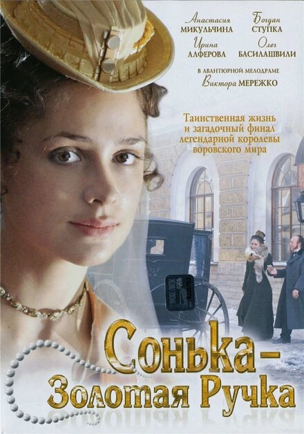 Постер Сонька Золотая Ручка 2007