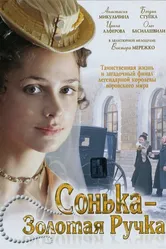 Сонька Золотая Ручка 2007 постер
