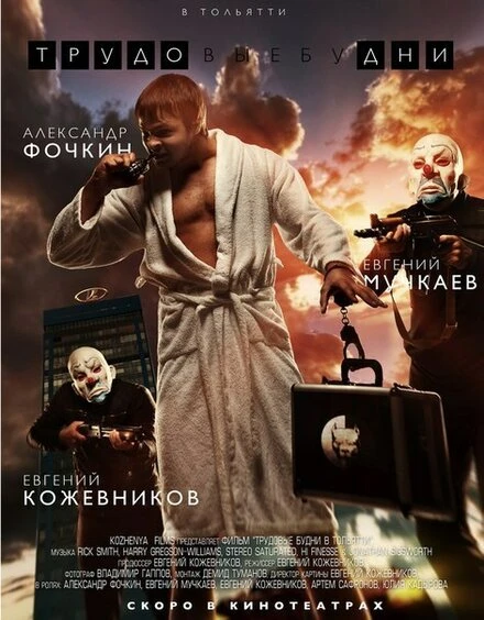 Постер Трудовые будни 2013