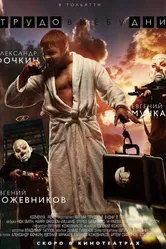 Трудовые будни 2013 постер