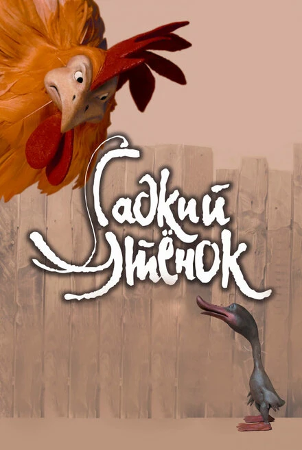 Постер Гадкий утенок 2010
