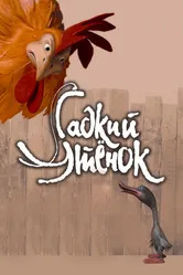 Гадкий утенок 2010 постер
