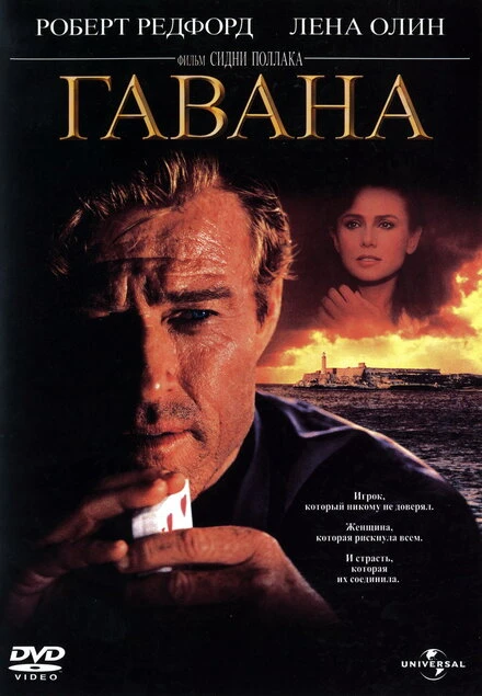 Постер Гавана 1990