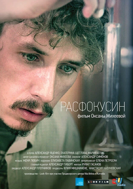 Постер Расфокусин 2013