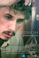 Расфокусин 2013 постер