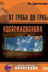 От гроба до гроба 2005 постер