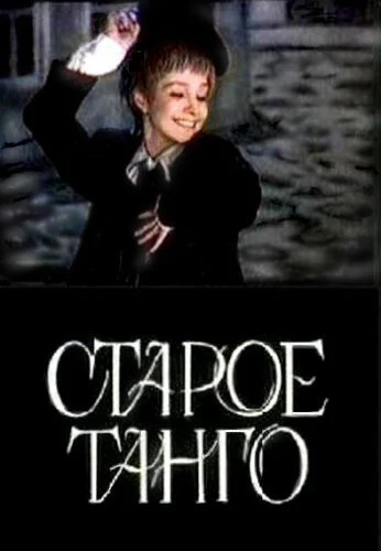 Постер Старое танго 1979
