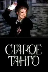 Старое танго 1979 постер