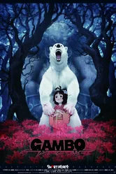 Гамбо 2013 постер