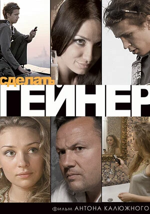 Постер Сделать гейнер 2009