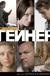 Сделать гейнер 2009 постер