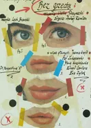 Bez grzechu постер