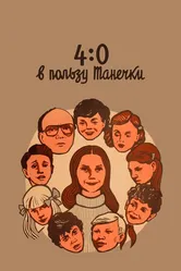 4:0 в пользу Танечки 1982 постер