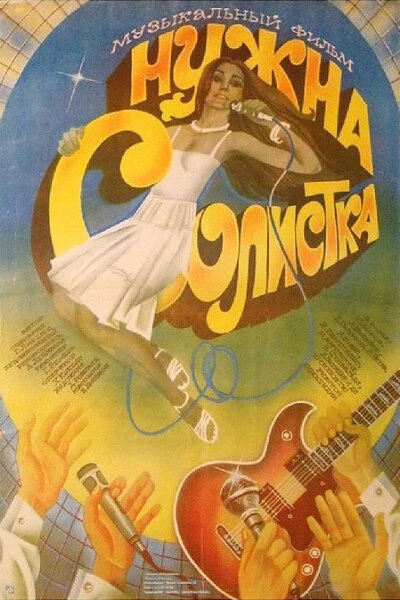 Постер Нужна солистка 1984