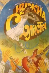 Нужна солистка 1984 постер