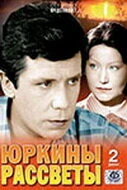 Постер Юркины рассветы 1974