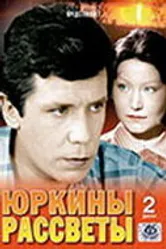 Юркины рассветы 1974 постер