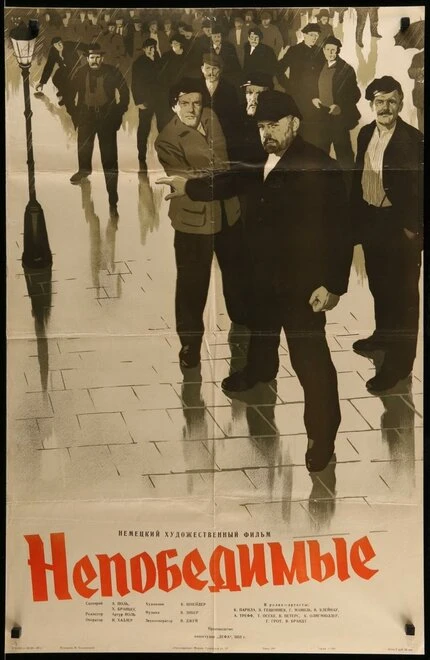 Постер Непобедимые 1953