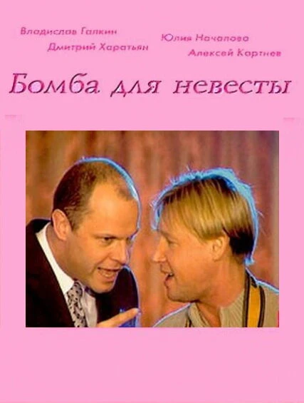 Постер Бомба для невесты 2004