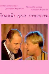 Бомба для невесты 2004 постер