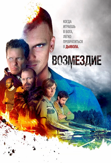 Постер Возмездие 2019, Дания