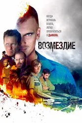 Возмездие 2019, Дания постер