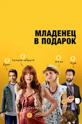 Младенец в подарок 2013 постер
