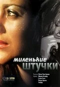 Постер Миленькие штучки 2001