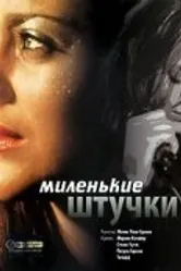 Миленькие штучки 2001 постер