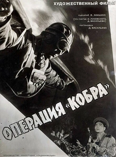 Постер Операция «Кобра» 1960
