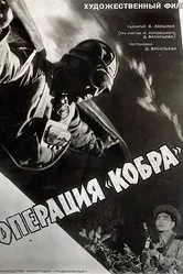 Операция «Кобра» 1960 постер
