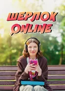 Шерлок Online постер